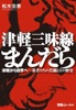 CD 「津軽三味線まんだら」松木宏泰著