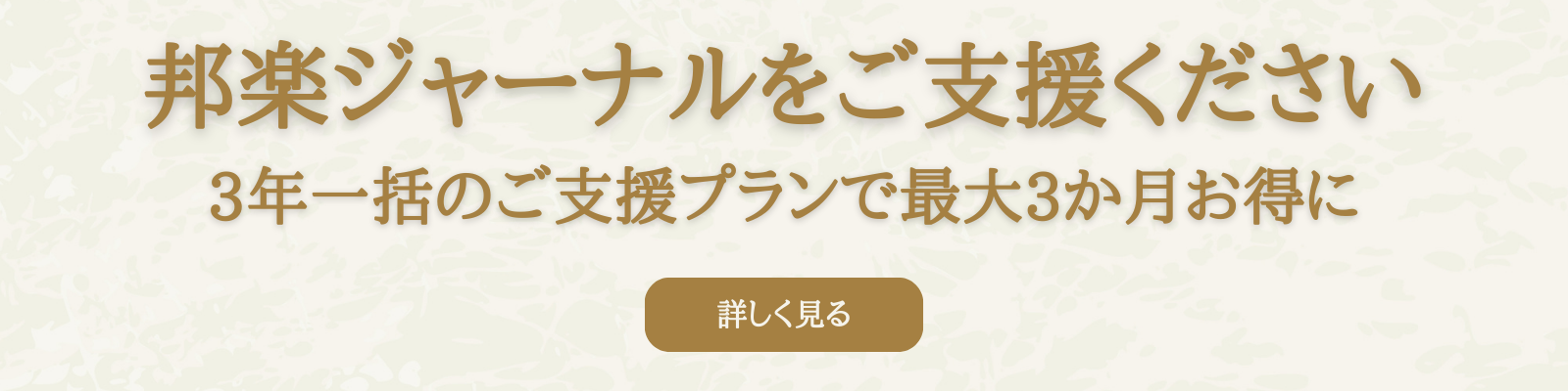 邦楽ジャーナル・邦楽の情報発信の場を次世代につなぐご支援を